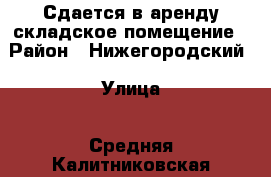 Сдается в аренду складское помещение › Район ­ Нижегородский › Улица ­ Средняя Калитниковская › Дом ­ 28 › Общая площадь ­ 400 › Цена ­ 230 000 - Московская обл., Москва г. Недвижимость » Помещения аренда   